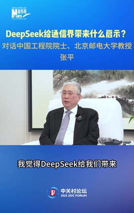 DeepSeek給通信界帶來什么啟示？對話中國工程院院士、北京郵電大學(xué)教授張平