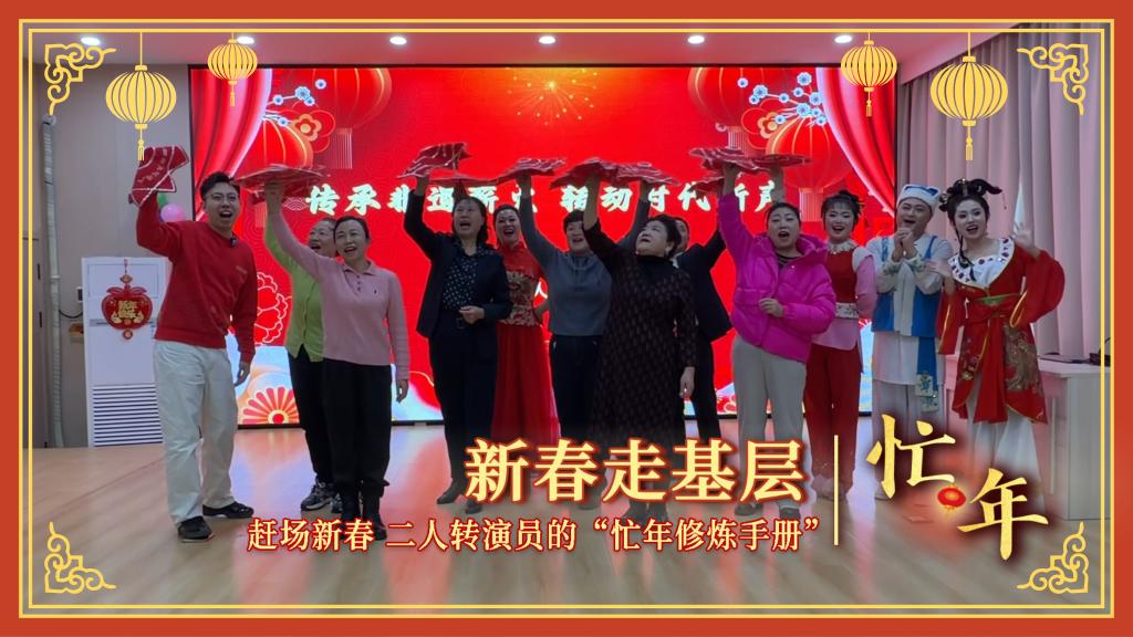 新春走基層·忙年丨趕場新春！二人轉(zhuǎn)演員的“忙年修煉手冊”
