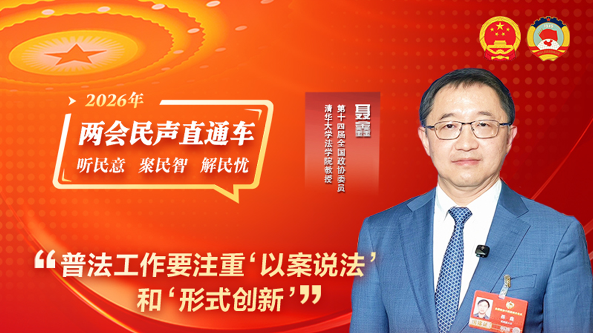 全國政協(xié)委員聶鑫：普法工作要注重“以案說法”和“形式創(chuàng)新”