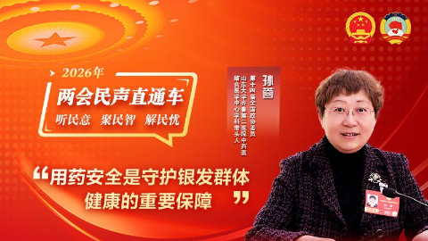 全國政協(xié)委員孫蓉：用藥安全是守護銀發(fā)群體健康的重要保障