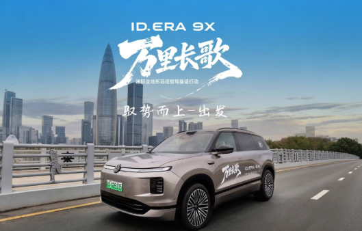 上汽大眾“萬里長歌”行動深圳站啟程 以全域實測鑒證德系旗艦硬核實力