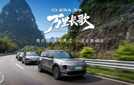 萬里長歌?廣西之旅收官｜ID. ERA 9X 與你一起領略山河壯麗