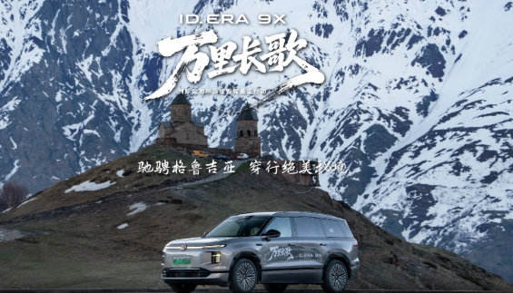 ID. ERA 9X 行至格魯吉亞｜后排娛樂屏伴你穿行山野，征途悠然