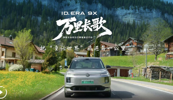 ID. ERA 9X漫游瑞士｜德系旗艦徜徉在“油畫中”