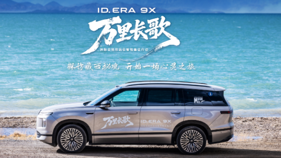 ID. ERA 9X探訪“藏西秘境”｜德系旗艦從容穿越“世界屋脊的屋脊”