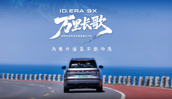 ID. ERA 9X 馳騁賽里木湖｜環(huán)湖行云智能輔助駕駛助你“擁抱”天山明珠