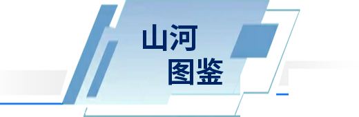 山河圖鑒