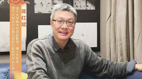 福暖四季 善讀中國|清華大學美術(shù)學院副教授、博士生導(dǎo)師，清華大學設(shè)計戰(zhàn)略與原型創(chuàng)新研究所執(zhí)行所長蔣紅斌恭賀新春