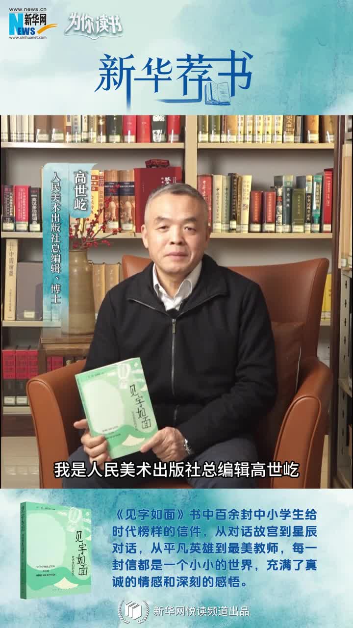 新華薦書(shū) | 這本書(shū)匯集了百封小學(xué)生手寫書(shū)信，尺素之間與時(shí)代榜樣對(duì)話