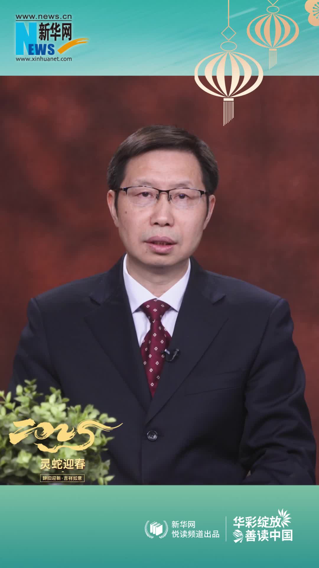 華彩綻放 善讀中國(guó)|高等教育出版社黨委副書(shū)記、總編輯譚方正恭賀新春