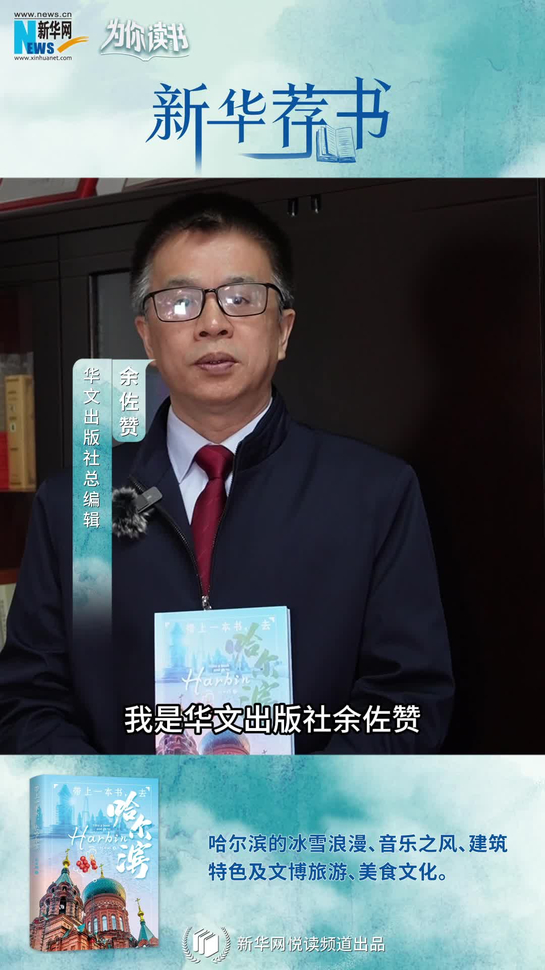 新華薦書(shū) | 帶上一本書(shū)，哈爾濱冰雪奇境即刻啟程