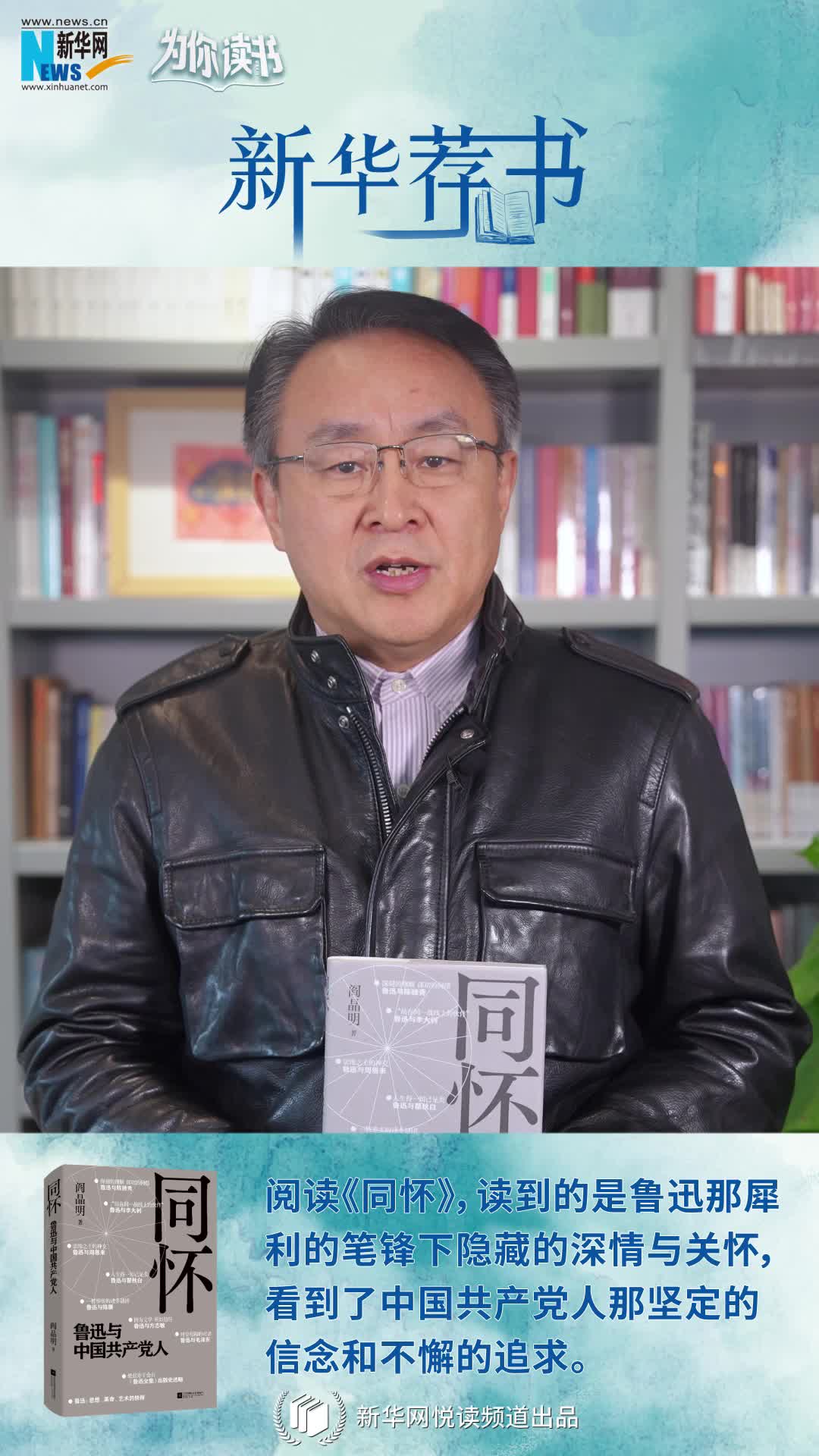 新華薦書(shū)|再讀魯迅，“人生得一知己足矣，斯世當(dāng)以同懷視之”