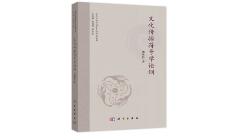 新華薦書 | 《文化傳播符號(hào)學(xué)論綱》：意義世界的縫補(bǔ)拼圖