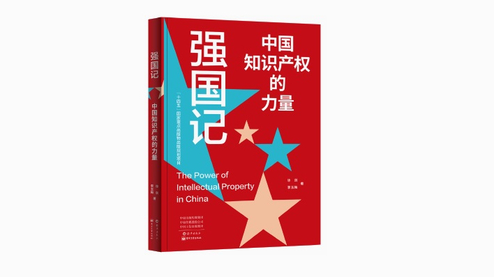 《強(qiáng)國(guó)記》：織就中國(guó)知識(shí)產(chǎn)權(quán)的成長(zhǎng)圖譜