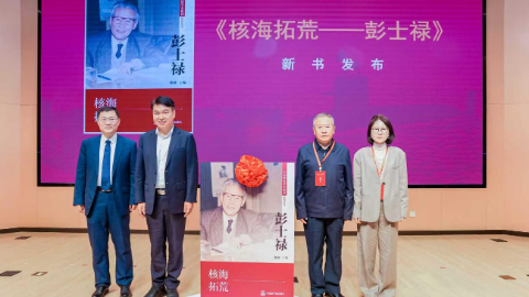 《核海拓荒——彭士祿》新書首發(fā)