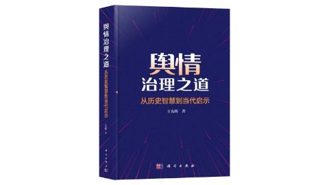 薦書|《輿情治理之道——從歷史智慧到當(dāng)代啟示》：賡續(xù)歷史智慧的輿情治理之路