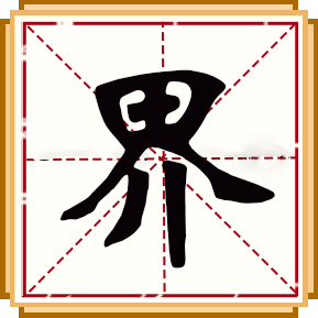 界