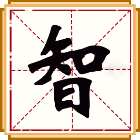 智