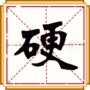 硬