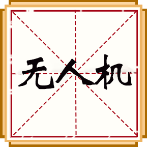 無人機