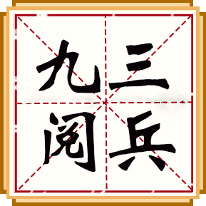 九三閱兵