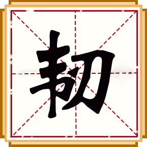 韌