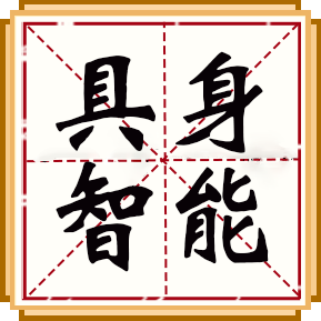 具身只能