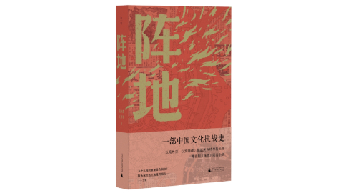 新華薦書|以筆為劍 以歌為刃 《陣地》講述烽火歲月里的文化堅(jiān)守