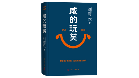 新華薦書|《咸的玩笑》：幽默為底色，品味生活咸甜萬象
