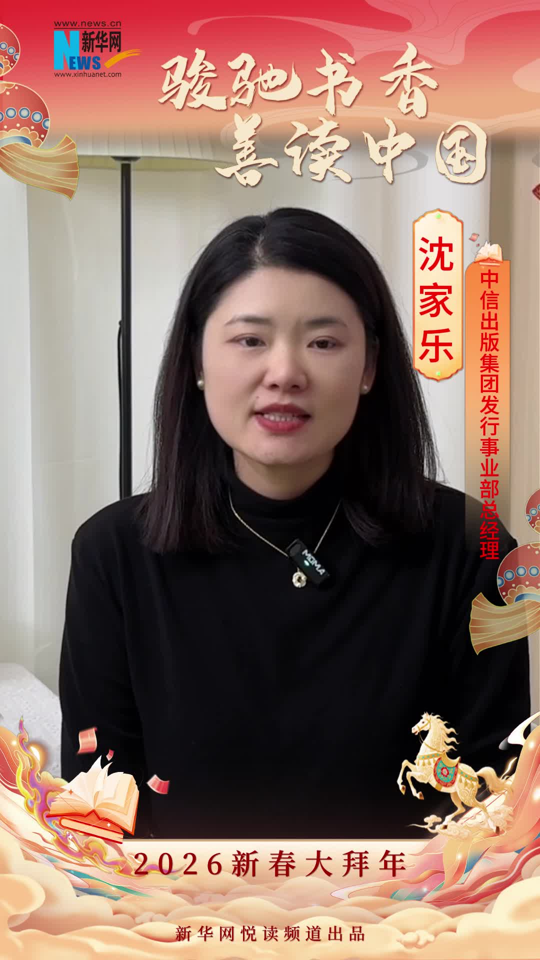 駿馳書香 善讀中國|中信出版集團發(fā)行事業(yè)部總經理沈家樂恭賀新春