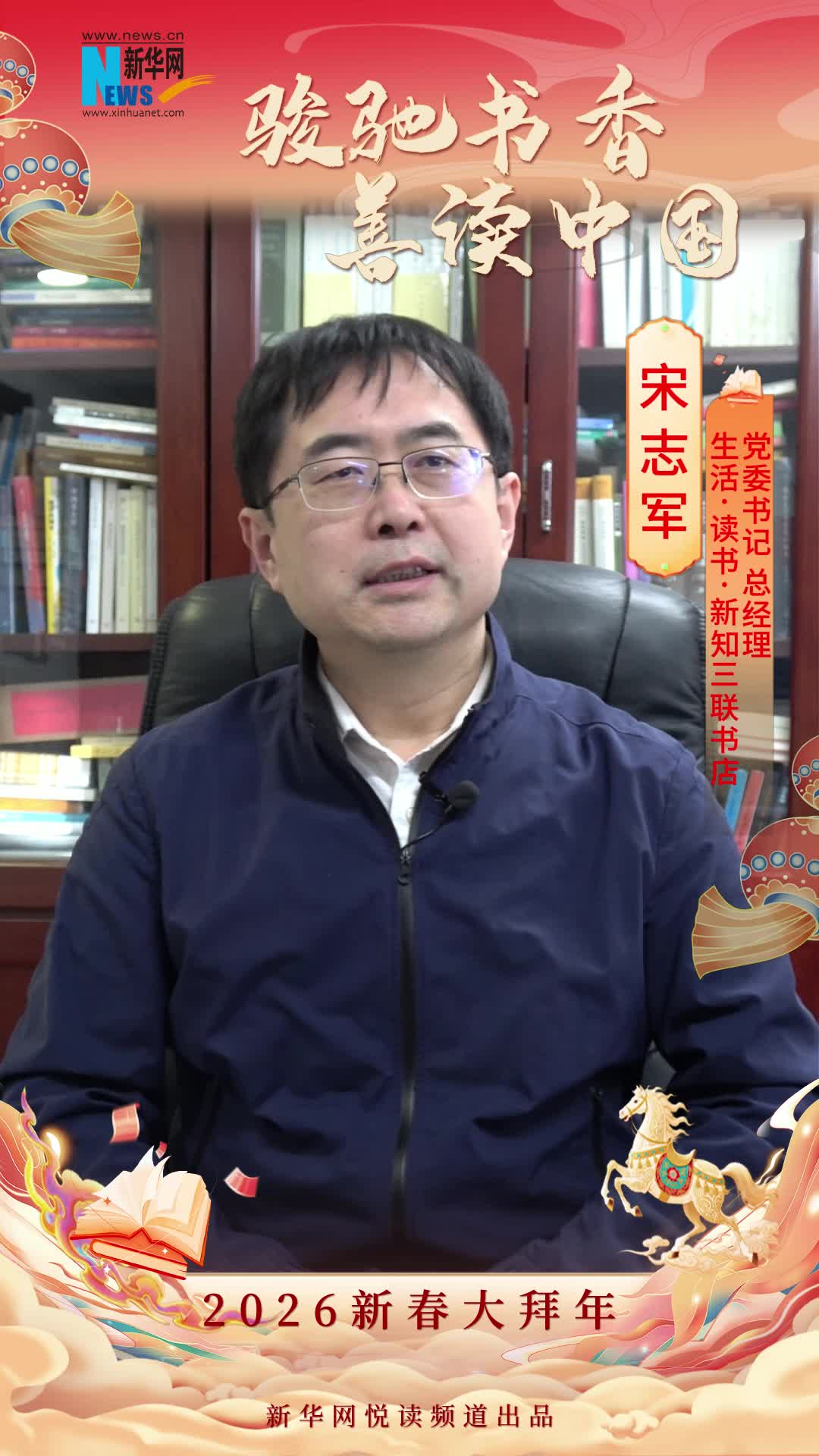 駿馳書香 善讀中國|生活·讀書·新知三聯書店黨委書記、總經理宋志軍恭賀新春