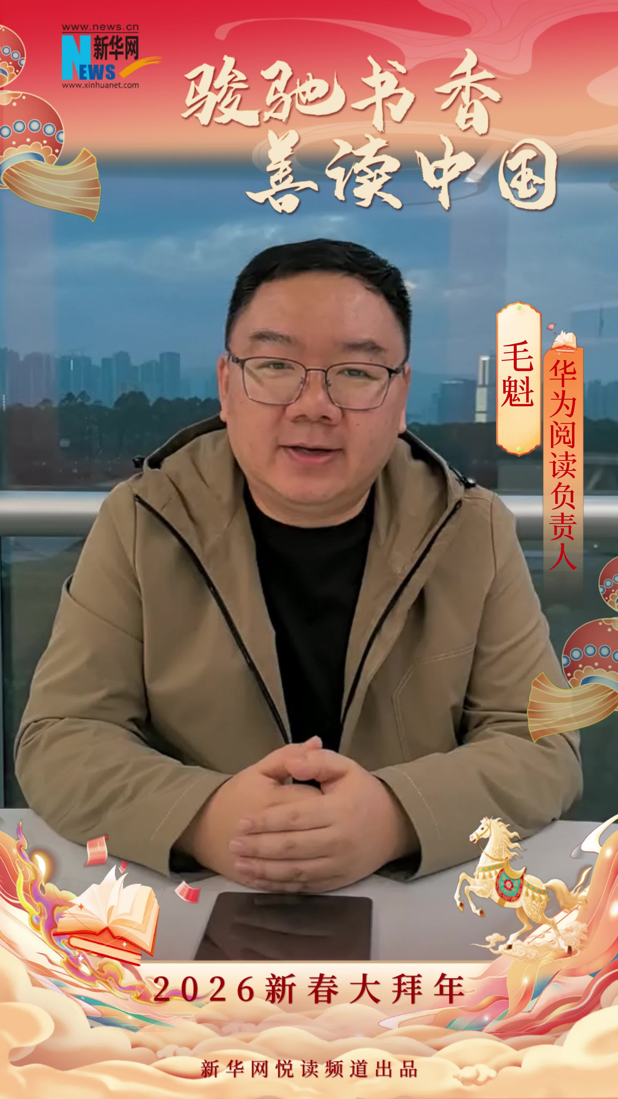 駿馳書香 善讀中國|華為閱讀負責人毛魁恭賀新春