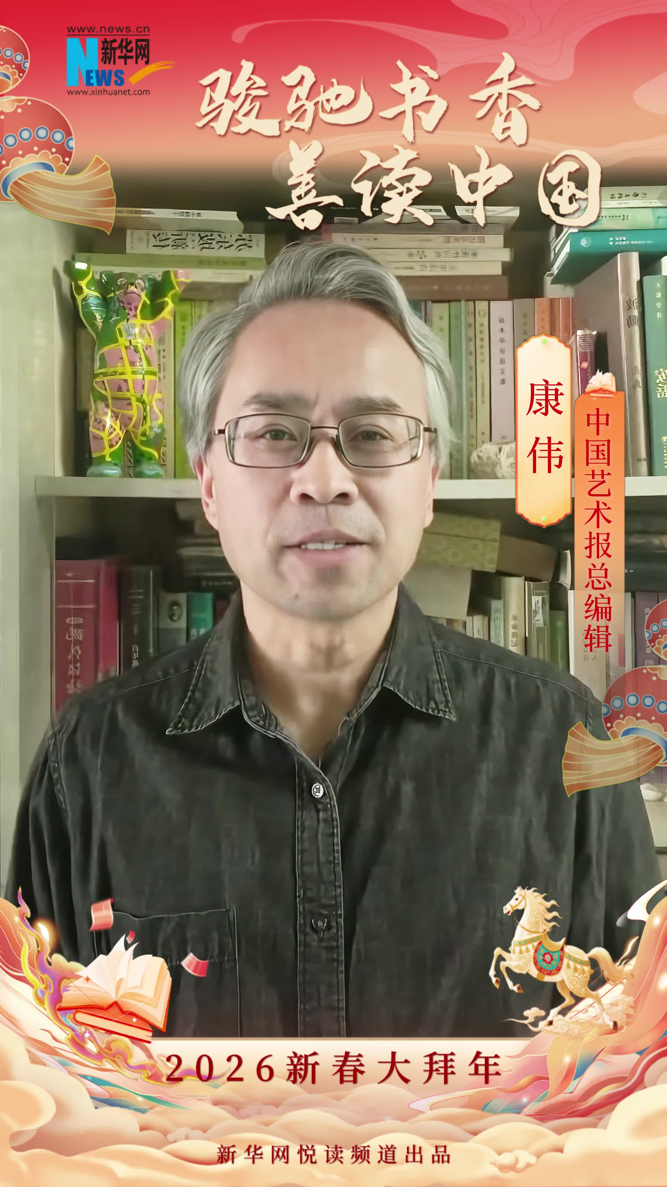 駿馳書香 善讀中國|中國藝術報總編輯康偉恭賀新春