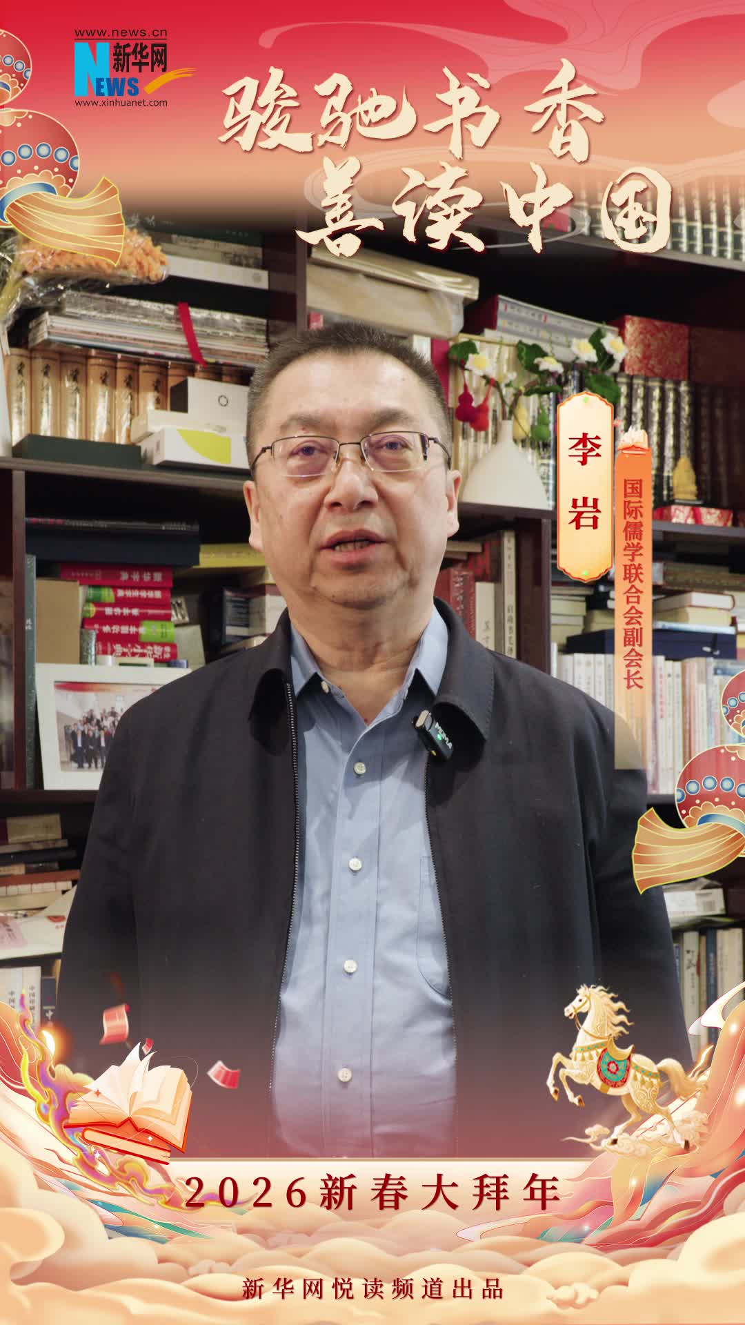 駿馳書香 善讀中國|國際儒學聯合會副會長李巖恭賀新春