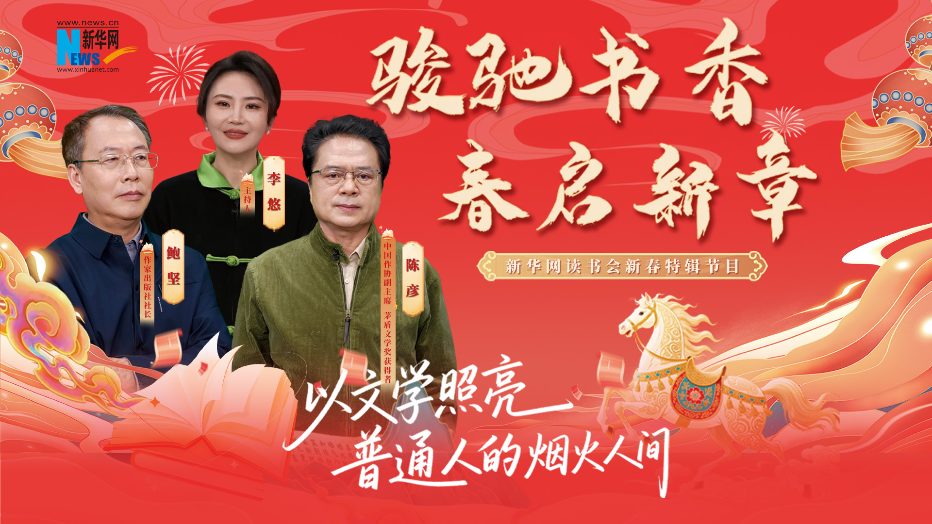 駿馳書香 春啟新章| 以文學照亮普通人的煙火人間