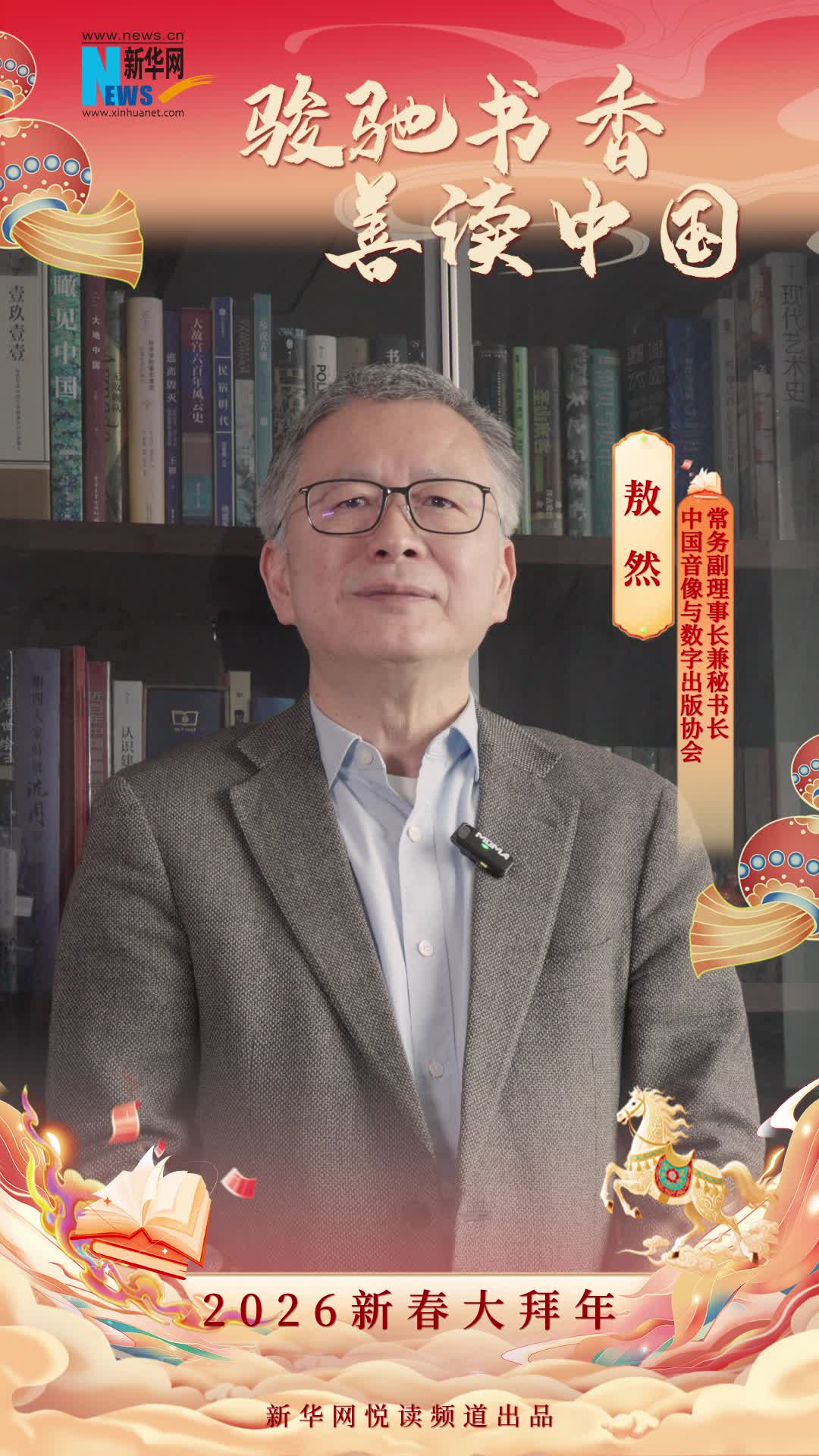駿馳書香 善讀中國|中國音像與數字出版協會常務副理事長兼秘書長敖然恭賀新春