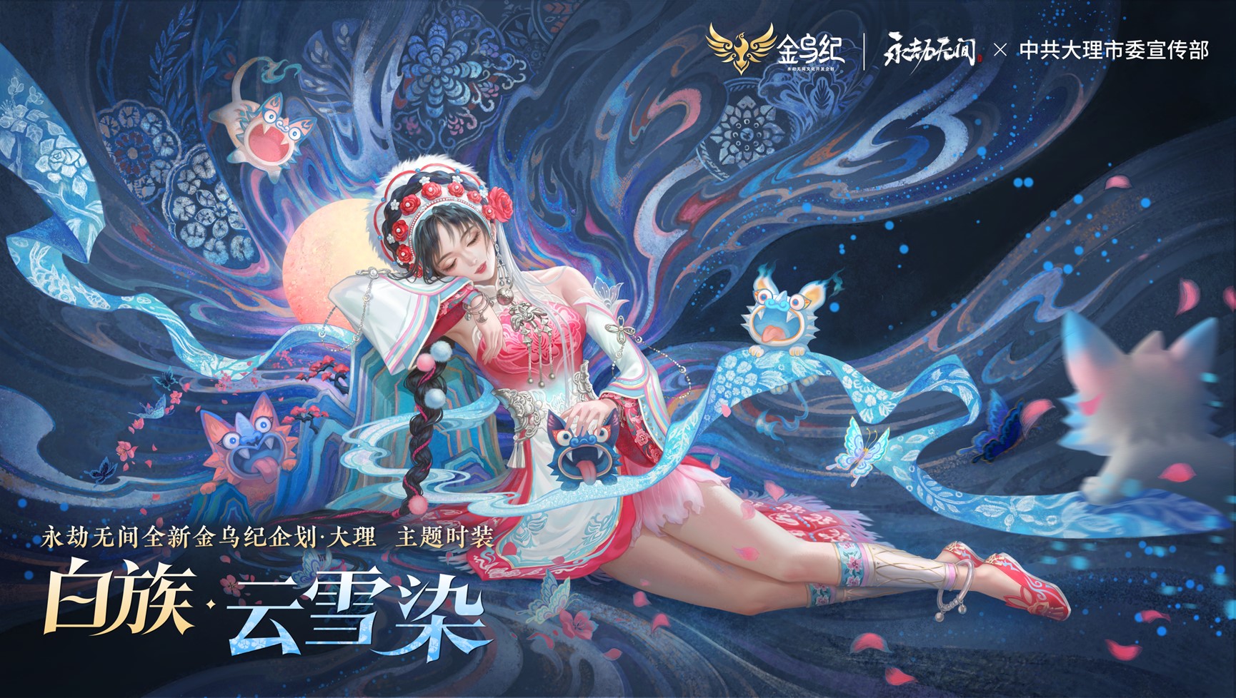 《永劫無間》大理白族聯(lián)動(dòng)上線，助力民族文化傳播