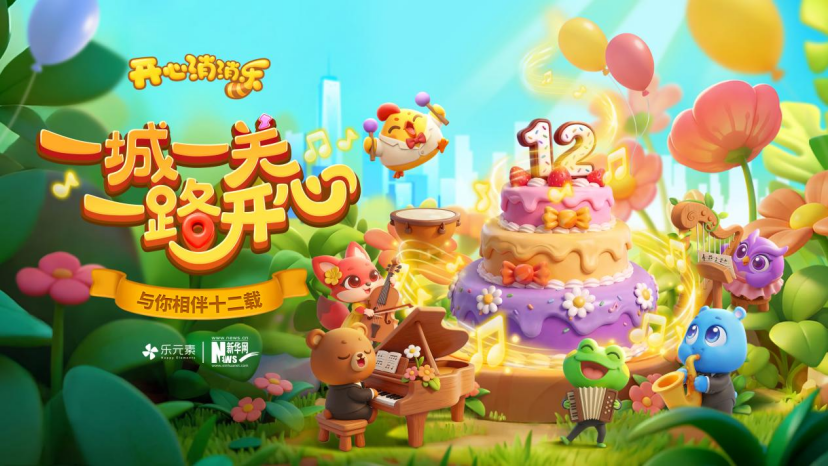 《開心消消樂》12周年開啟12城巡游 首站落地廣州
