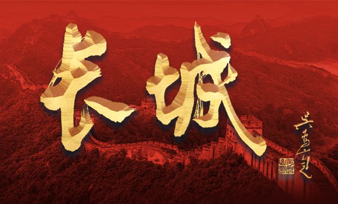 &ldquo;長城&rdquo;二字由中國美術(shù)館館長吳為山先生親筆題寫