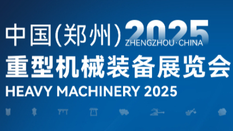 2025中國(guó)(鄭州)重型機(jī)械裝備展覽會(huì)|倒計(jì)時(shí)：2天