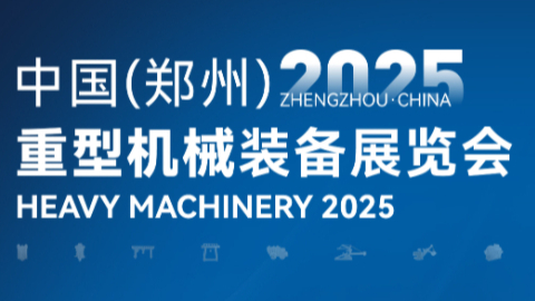 2025中國(guó)(鄭州)重型機(jī)械裝備展覽會(huì)|倒計(jì)時(shí)：3天