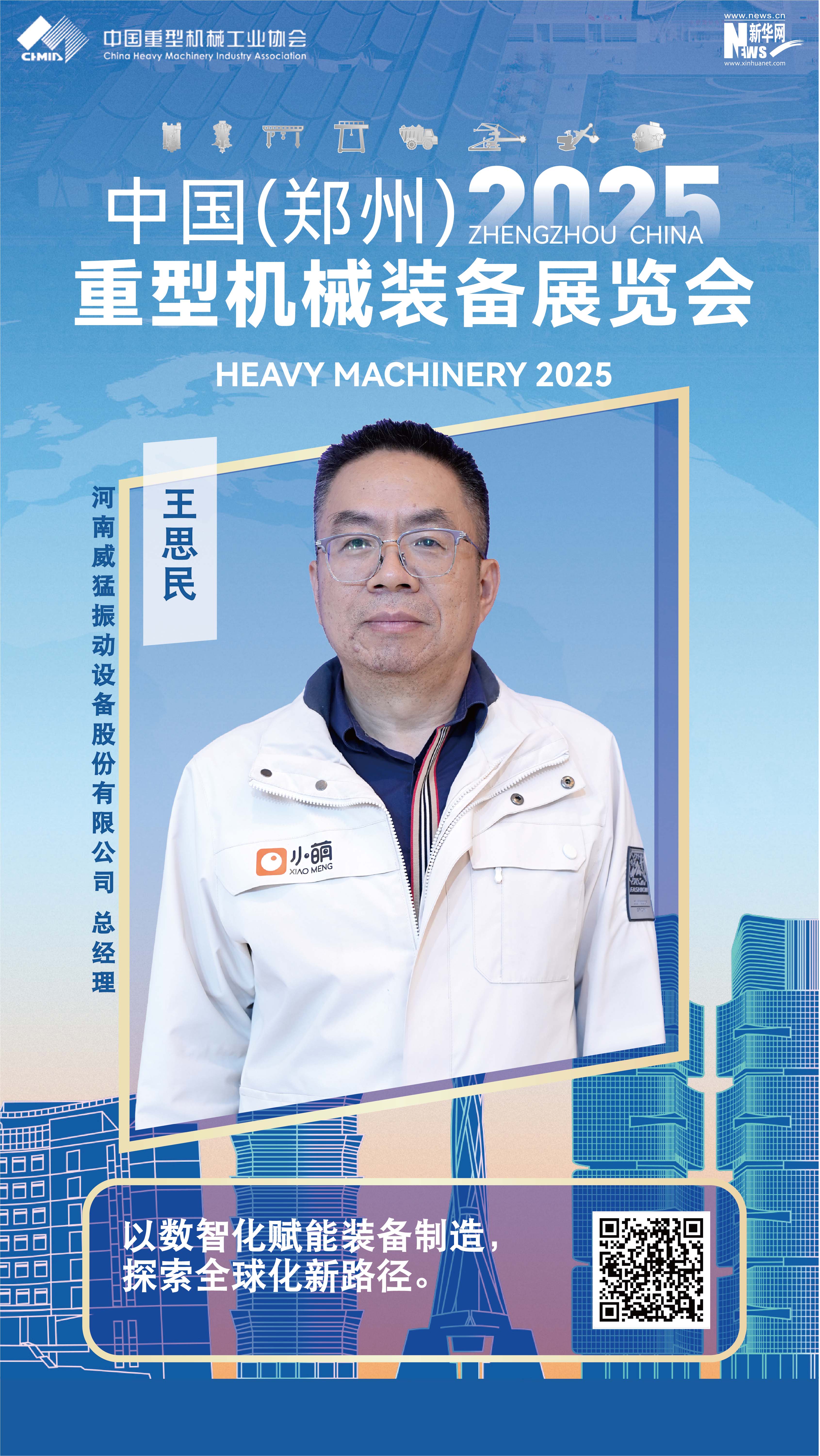 威猛股份王思民：以數(shù)智化賦能裝備制造，探索全球化新路徑