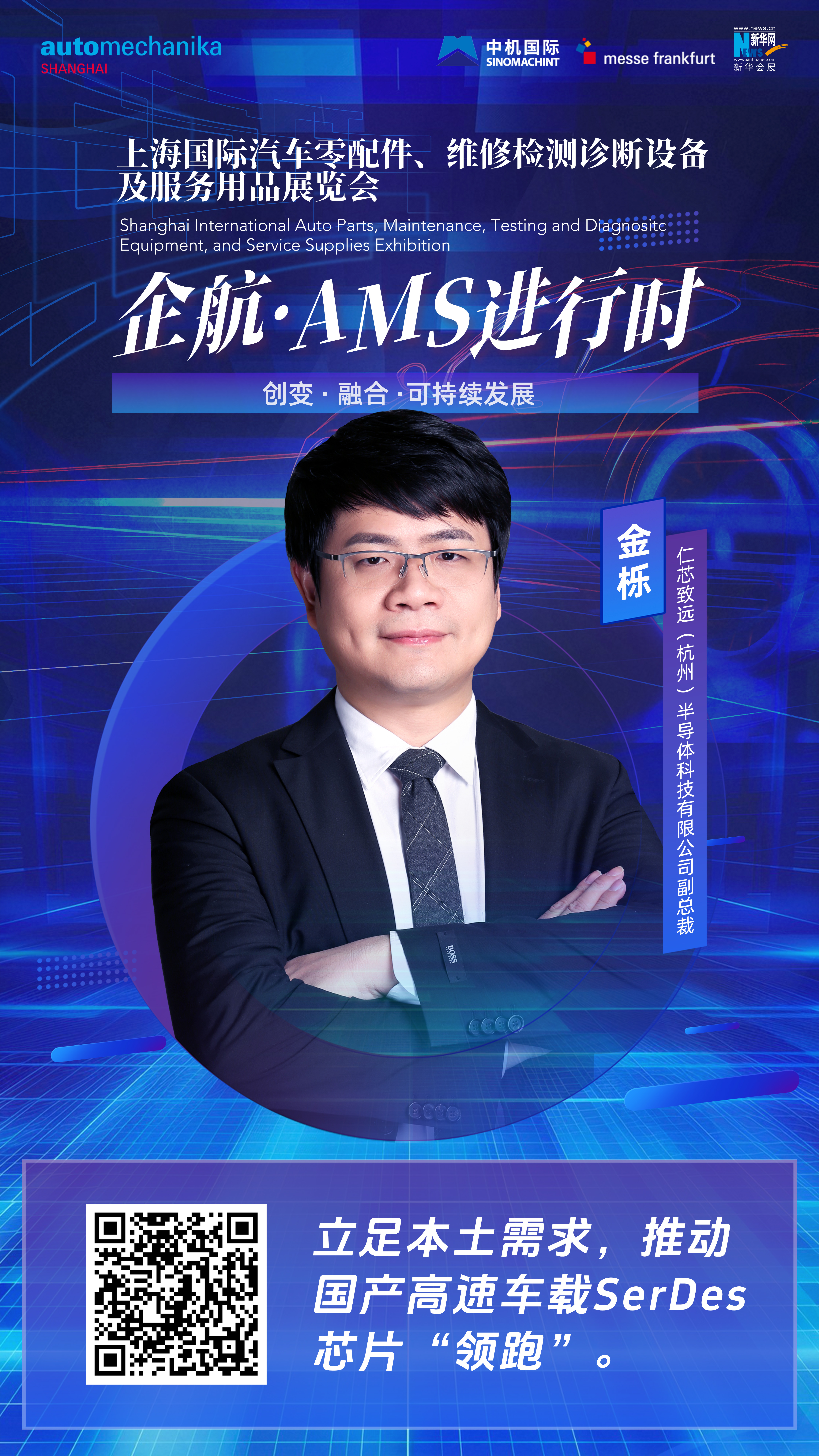 企航·AMS進行時|金櫟：立足本土需求，推動國產(chǎn)高速車載SerDes芯片“領(lǐng)跑”