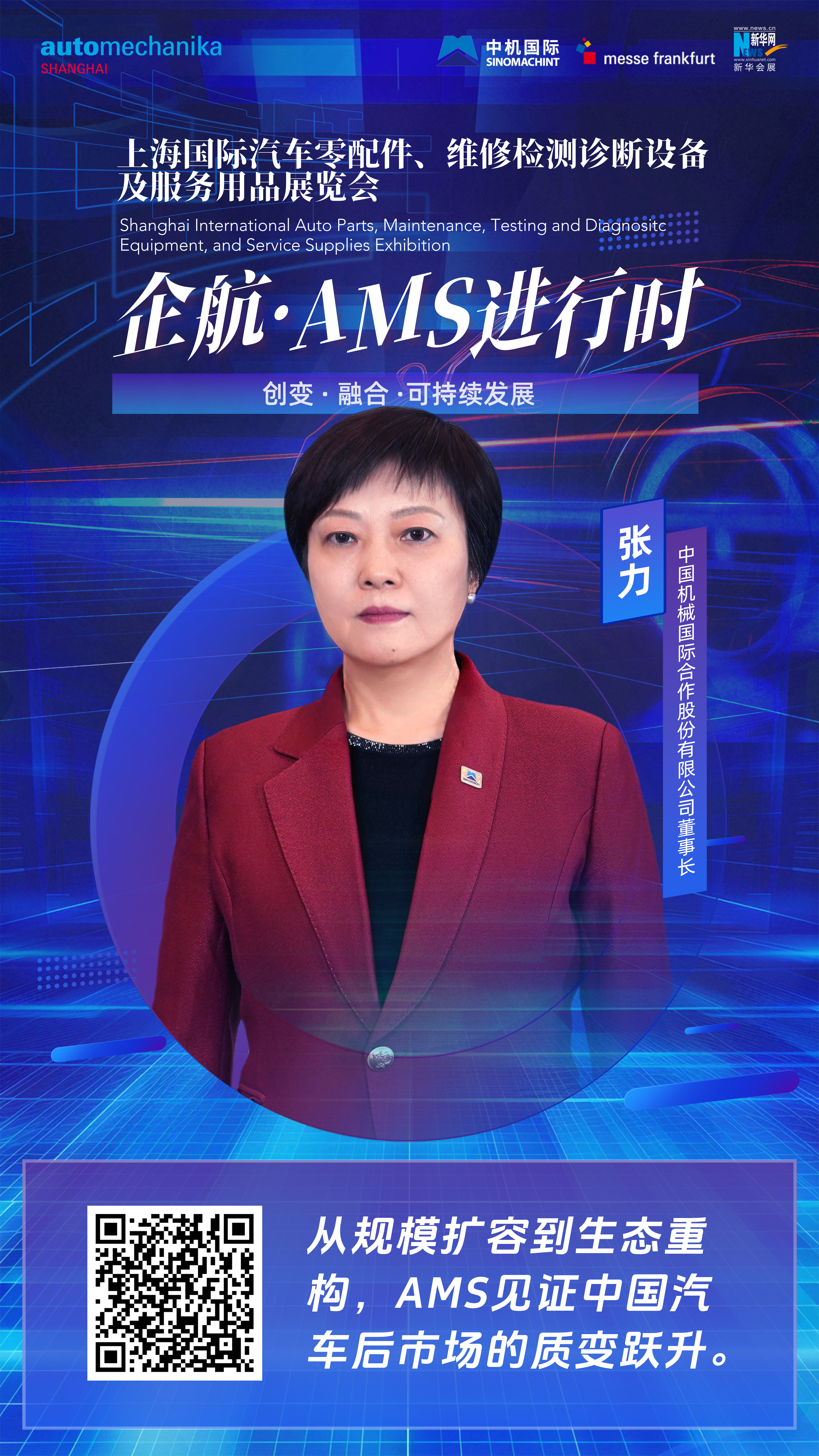 企航·AMS進行時|張力:從規(guī)模擴容到生態(tài)重構(gòu)，AMS見證中國汽車后市場的質(zhì)變躍升