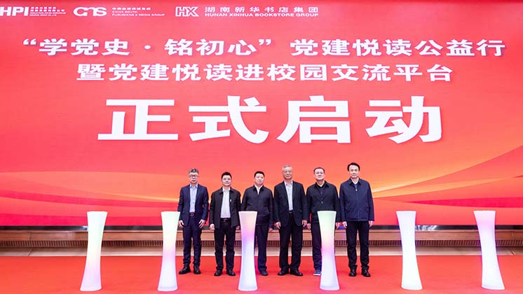 嘉賓共同啟動“學黨史·銘初心”黨建悅讀公益行暨“黨建悅讀進校園交流平臺”上線儀式。