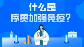 有關序貫免疫的這五個疑惑，專家都說清楚了