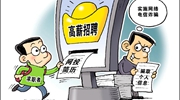 部分網(wǎng)絡(luò)招聘平臺亂象：招聘信息&ldquo;注水&rdquo;，簡歷信息失控