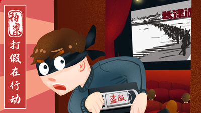 打假在行動丨7.8萬余部影視作品被盜！《長津湖》等中招
