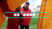 探營&ldquo;巔峰使命&rdquo;：在海拔5200米&ldquo;放松一下&rdquo;