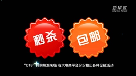 &ldquo;618&rdquo;網(wǎng)購，需要注意什么？